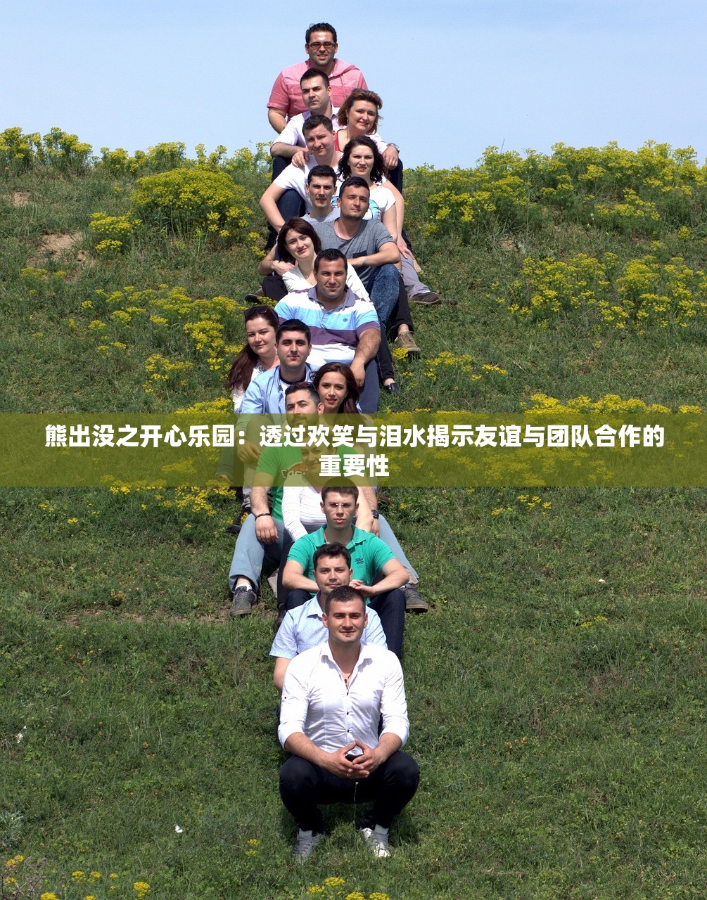 熊出没之开心乐园：透过欢笑与泪水揭示友谊与团队合作的重要性