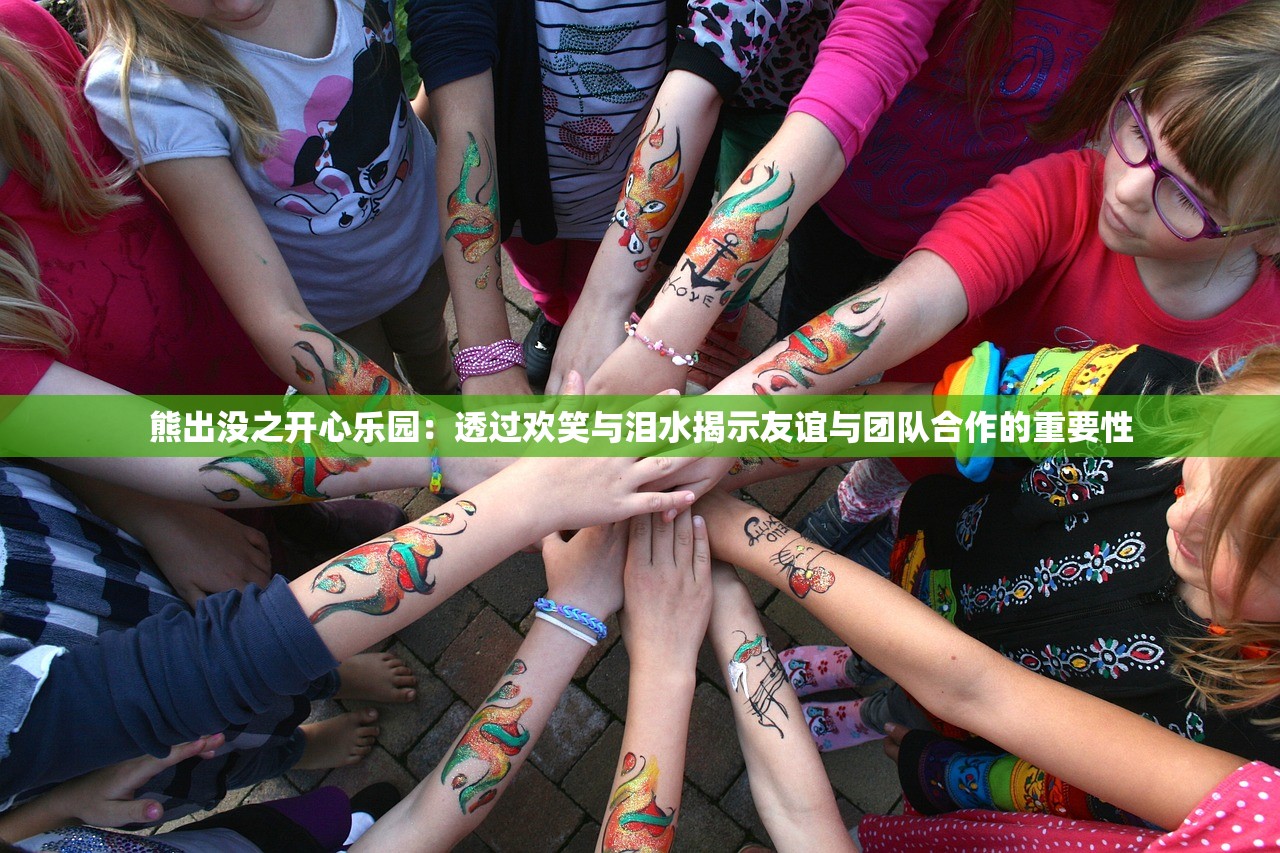 熊出没之开心乐园：透过欢笑与泪水揭示友谊与团队合作的重要性