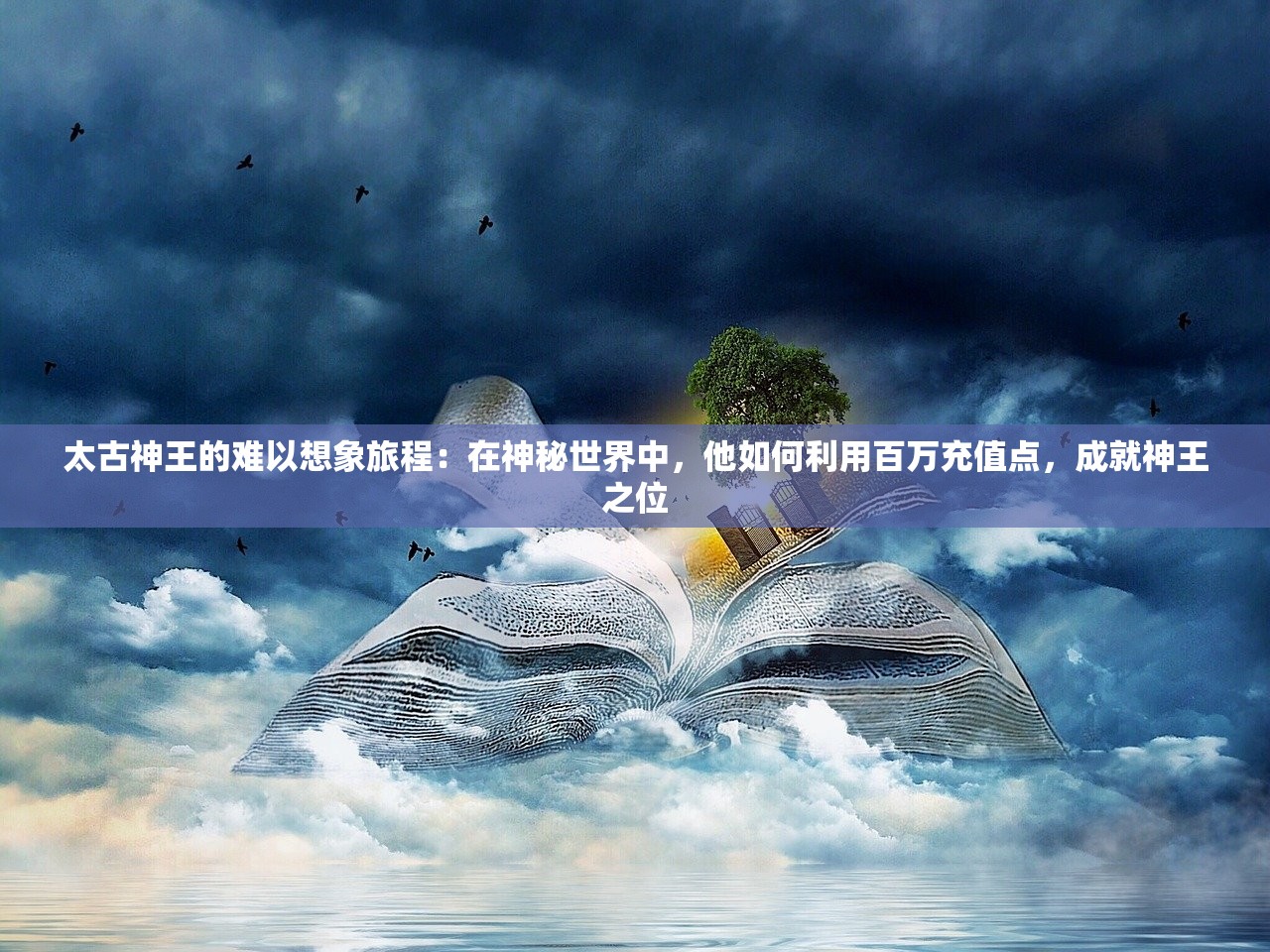 太古神王的难以想象旅程：在神秘世界中，他如何利用百万充值点，成就神王之位