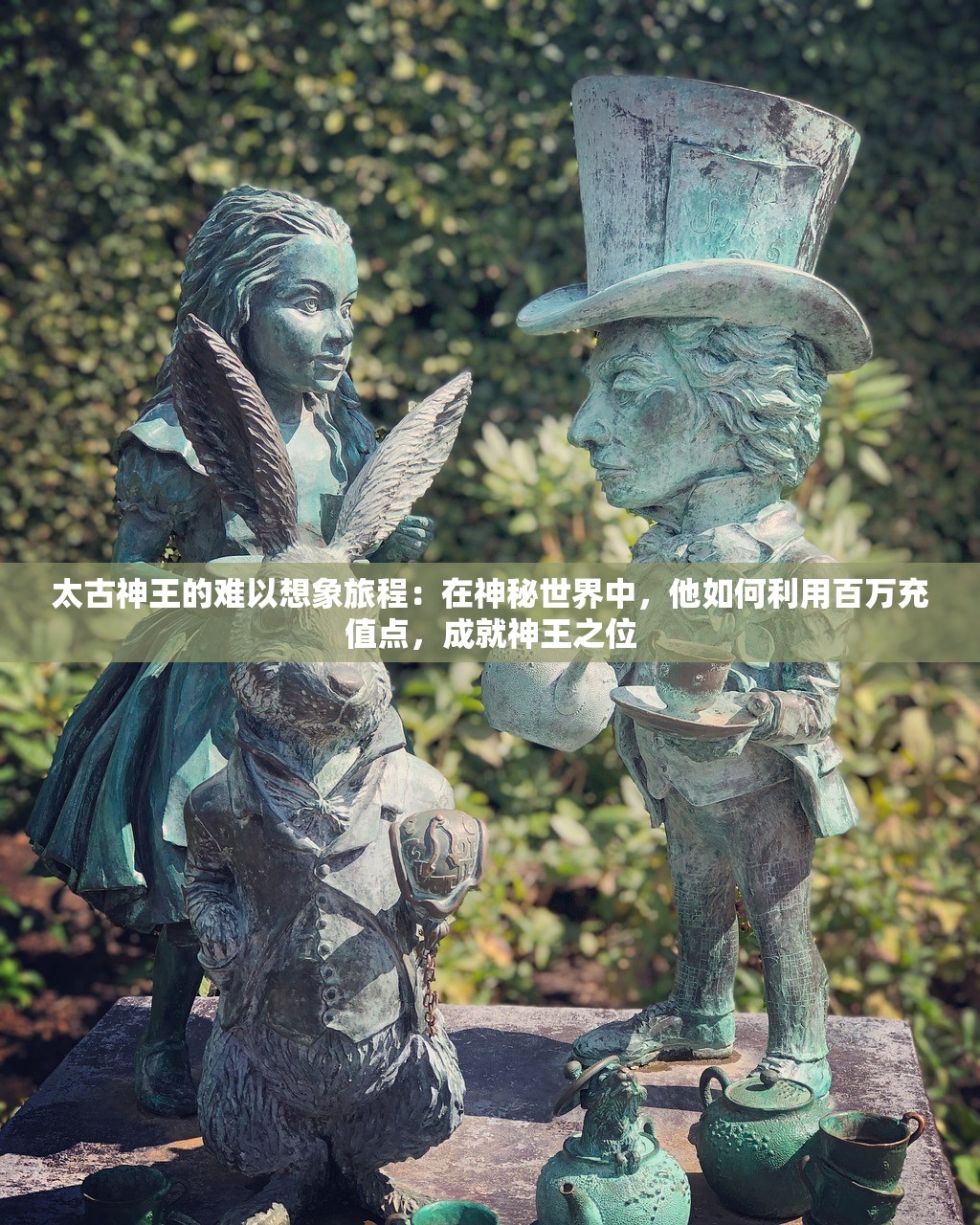 太古神王的难以想象旅程：在神秘世界中，他如何利用百万充值点，成就神王之位