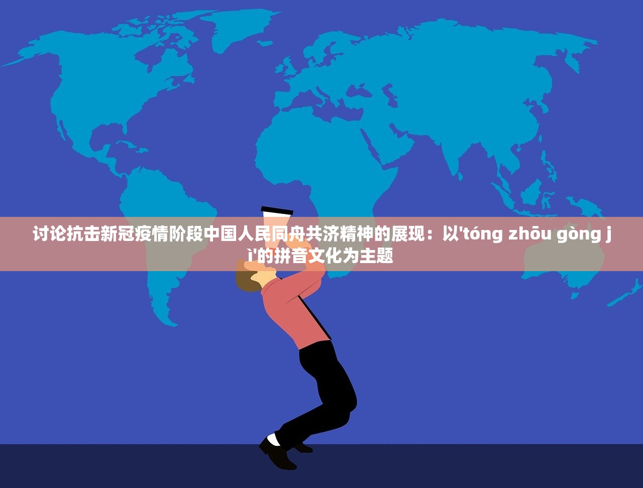 讨论抗击新冠疫情阶段中国人民同舟共济精神的展现：以'tóng zhōu gòng jì'的拼音文化为主题