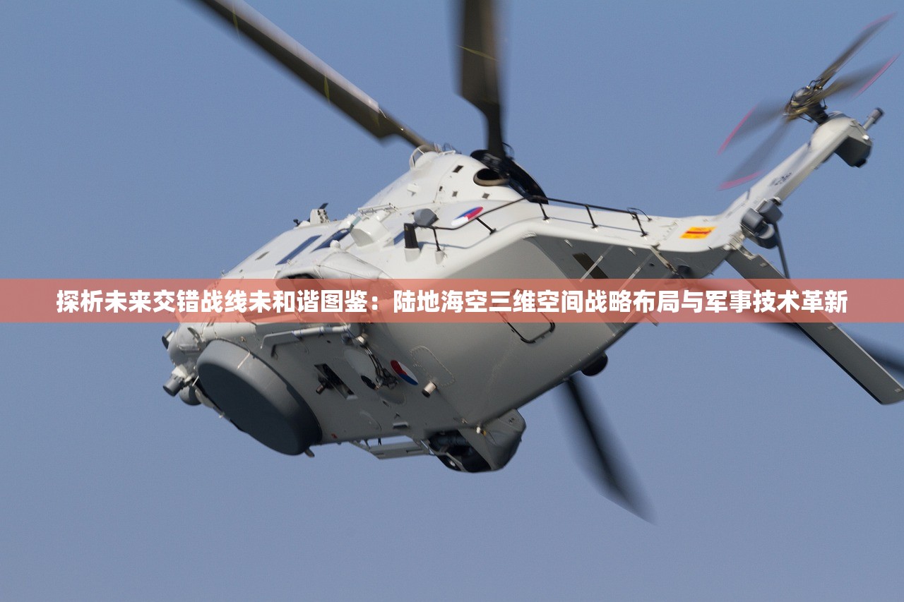 探析未来交错战线未和谐图鉴：陆地海空三维空间战略布局与军事技术革新