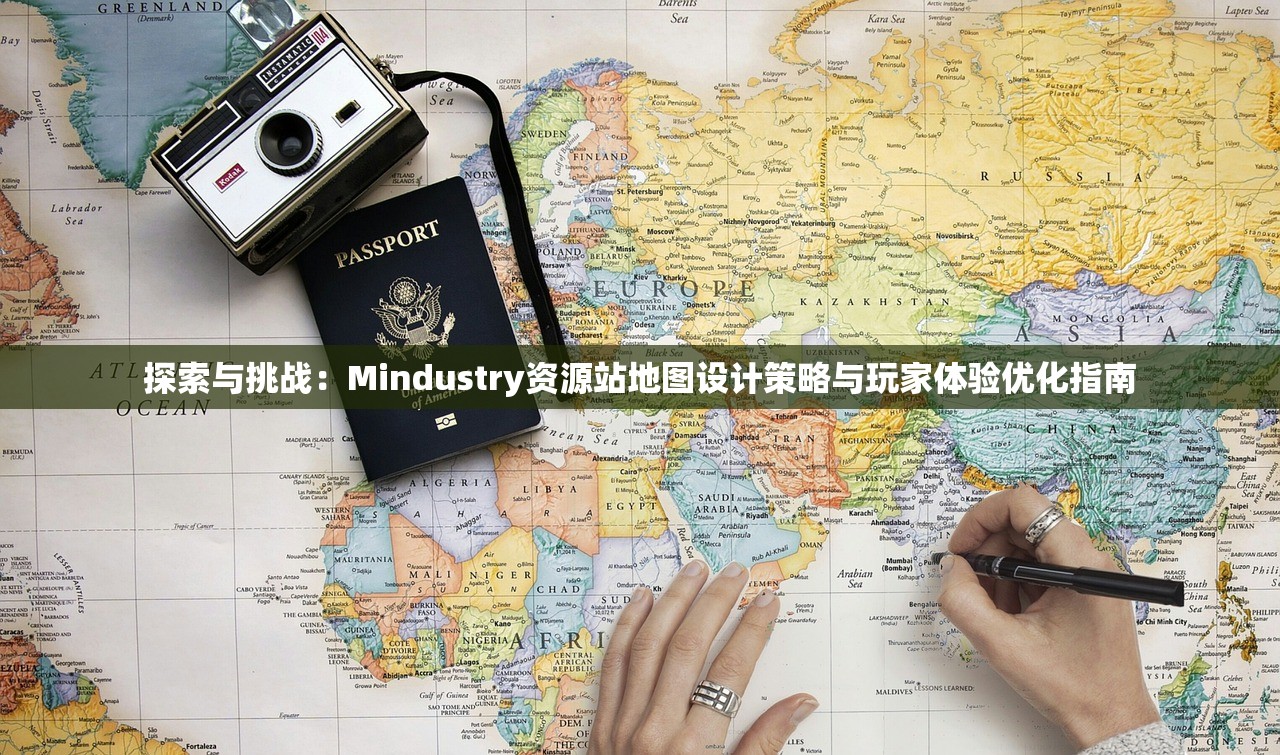 探索与挑战：Mindustry资源站地图设计策略与玩家体验优化指南