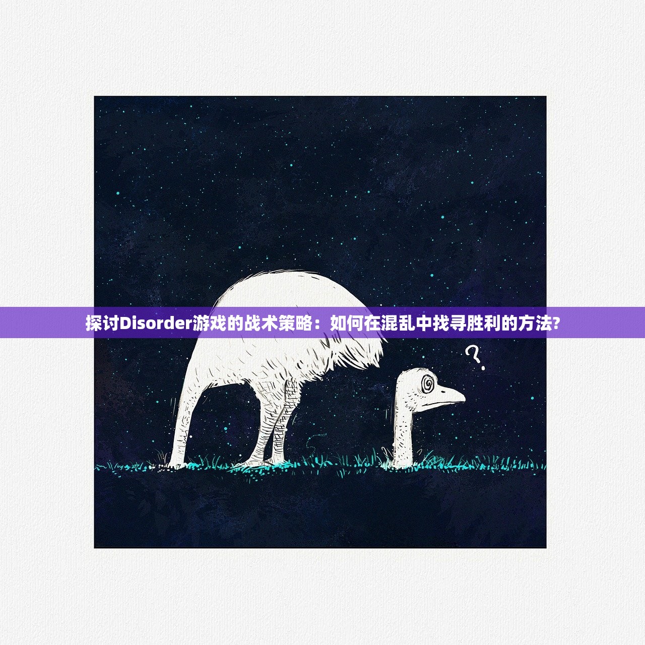 探讨Disorder游戏的战术策略：如何在混乱中找寻胜利的方法?