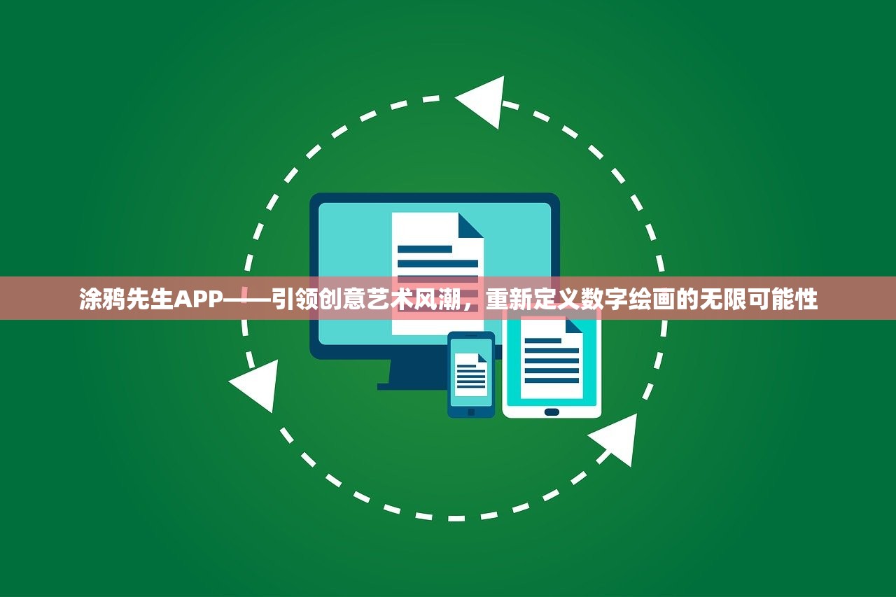 涂鸦先生APP——引领创意艺术风潮，重新定义数字绘画的无限可能性