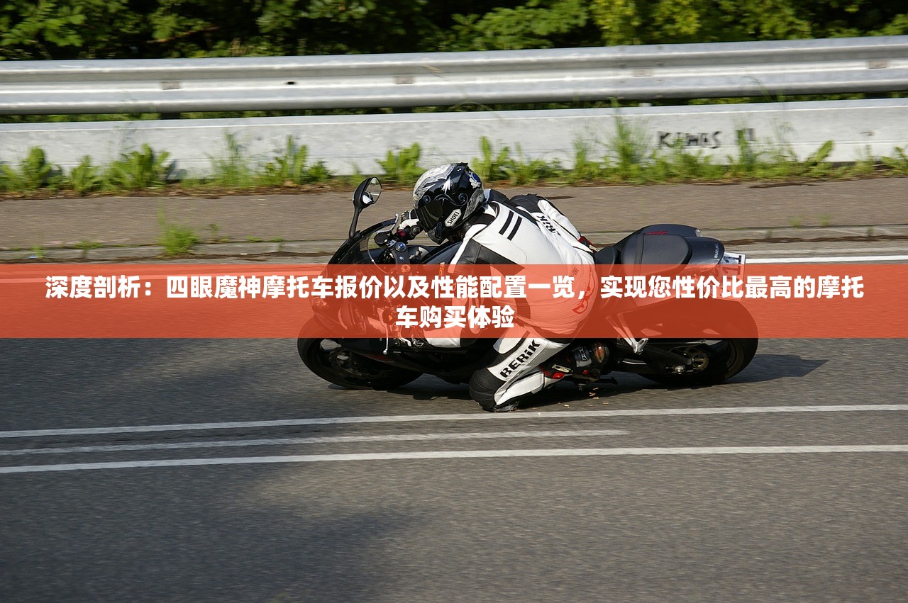 深度剖析：四眼魔神摩托车报价以及性能配置一览，实现您性价比最高的摩托车购买体验