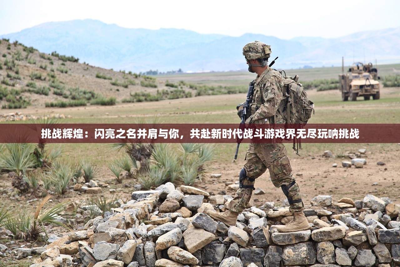 挑战辉煌：闪亮之名并肩与你，共赴新时代战斗游戏界无尽玩呐挑战