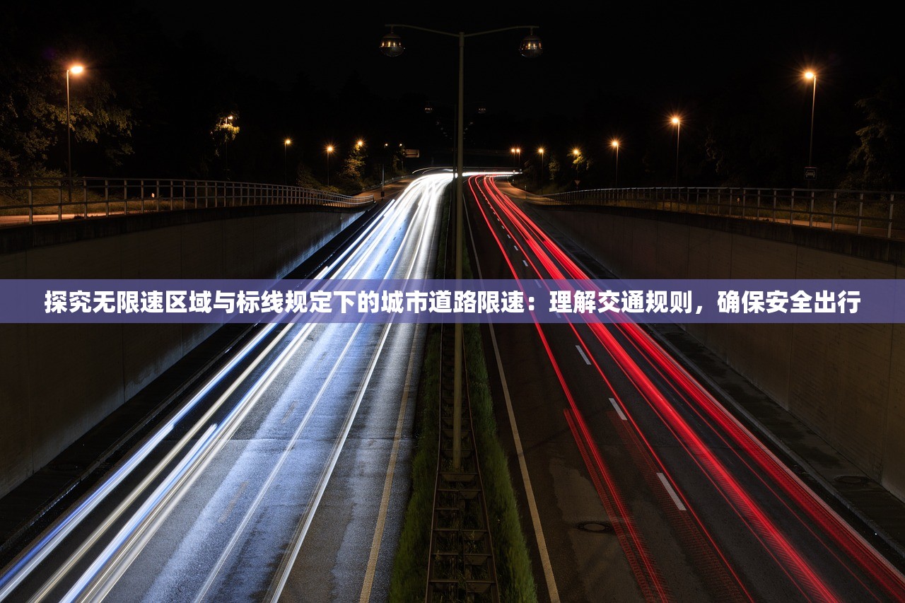 探究无限速区域与标线规定下的城市道路限速：理解交通规则，确保安全出行