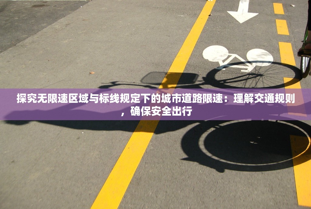 探究无限速区域与标线规定下的城市道路限速：理解交通规则，确保安全出行
