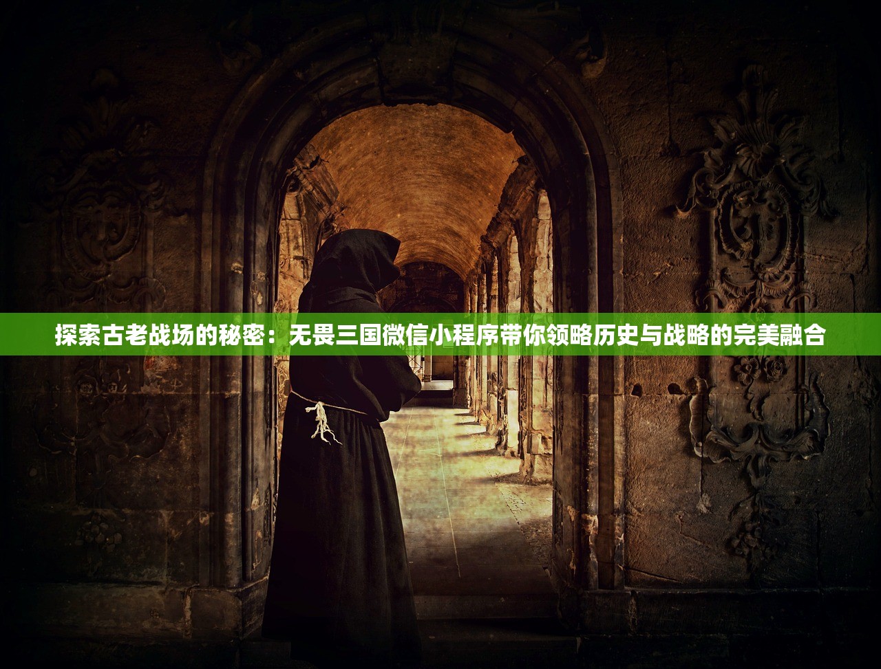 探索古老战场的秘密：无畏三国微信小程序带你领略历史与战略的完美融合