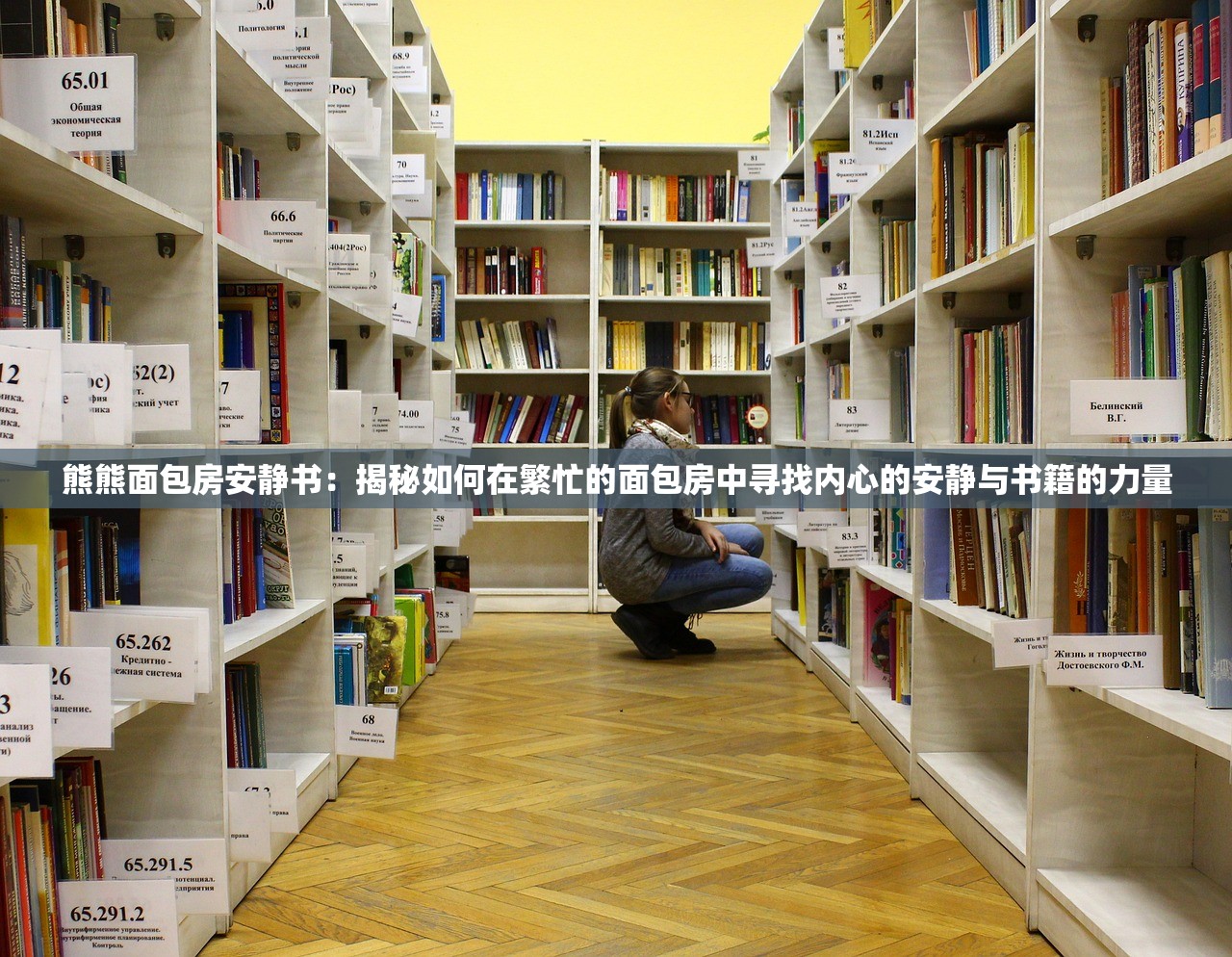 熊熊面包房安静书：揭秘如何在繁忙的面包房中寻找内心的安静与书籍的力量