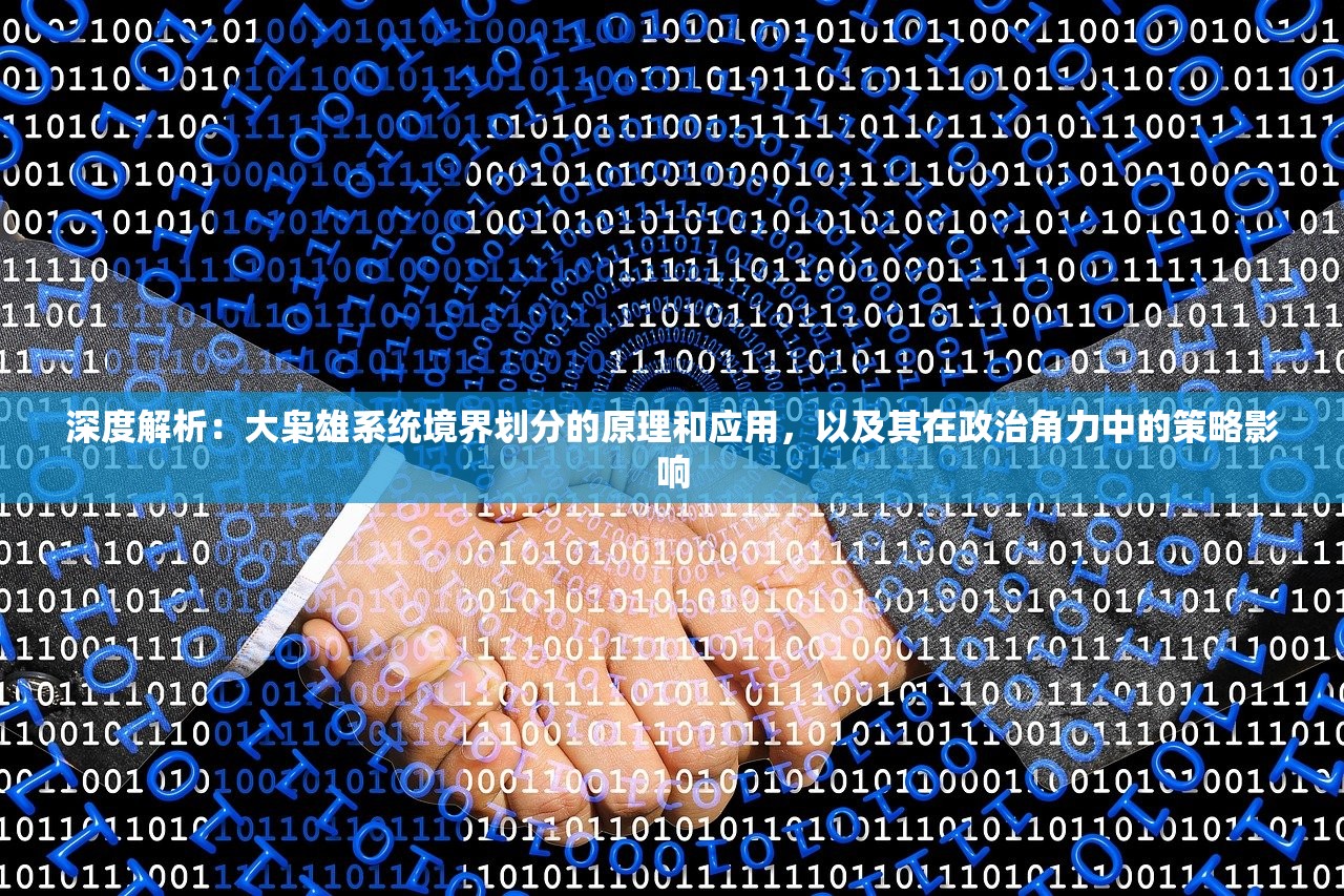 深度解析：大枭雄系统境界划分的原理和应用，以及其在政治角力中的策略影响