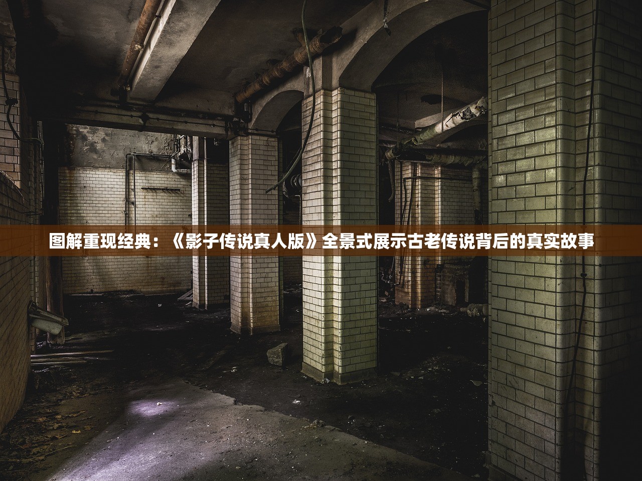 图解重现经典：《影子传说真人版》全景式展示古老传说背后的真实故事
