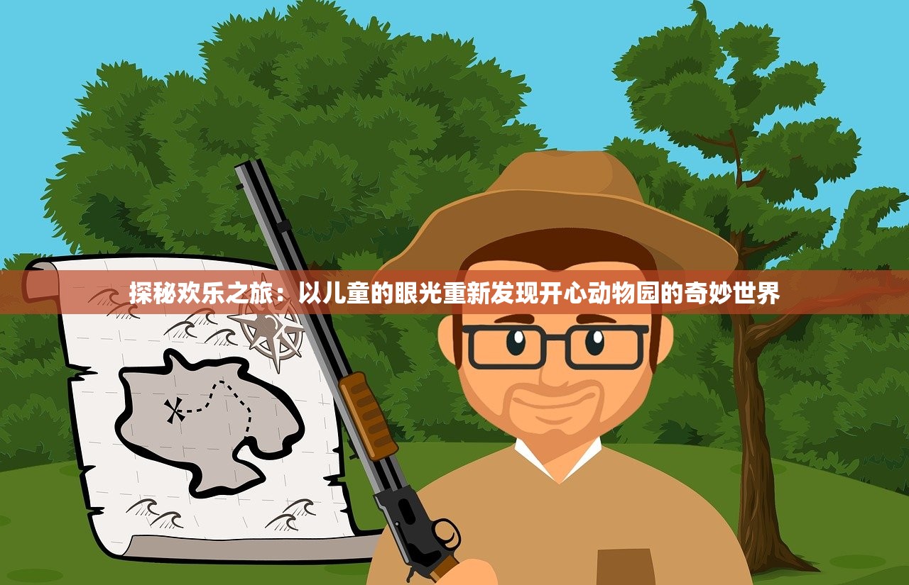 探秘欢乐之旅：以儿童的眼光重新发现开心动物园的奇妙世界