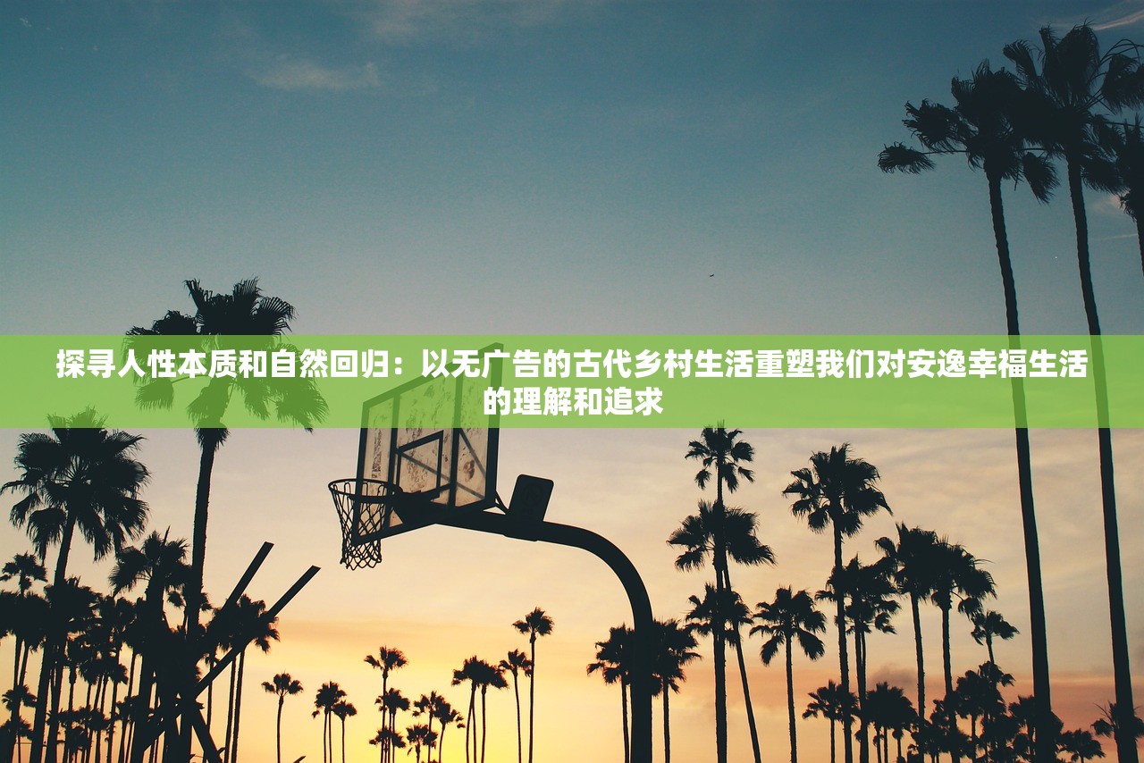(长安十二时辰在哪个app可以看)长安十二时辰在哪，探寻古代长安的时空之谜