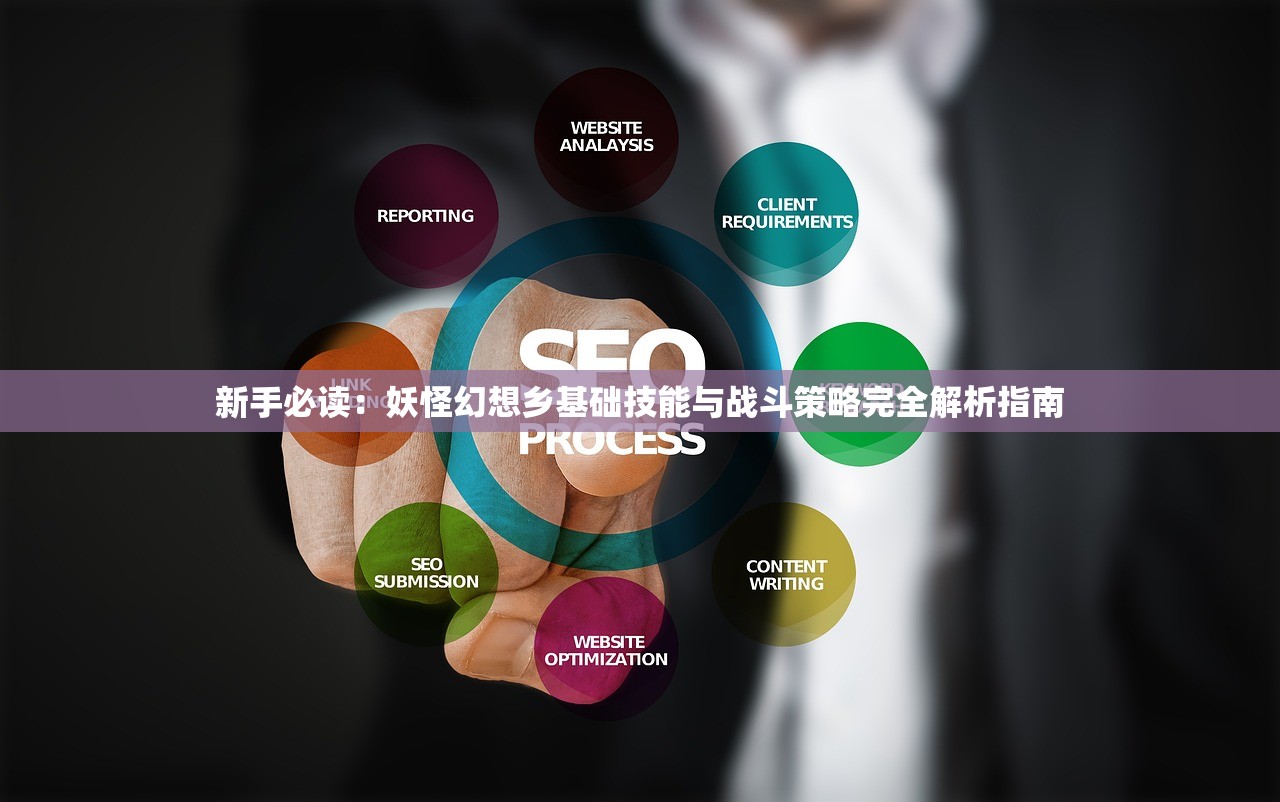 新手必读：妖怪幻想乡基础技能与战斗策略完全解析指南