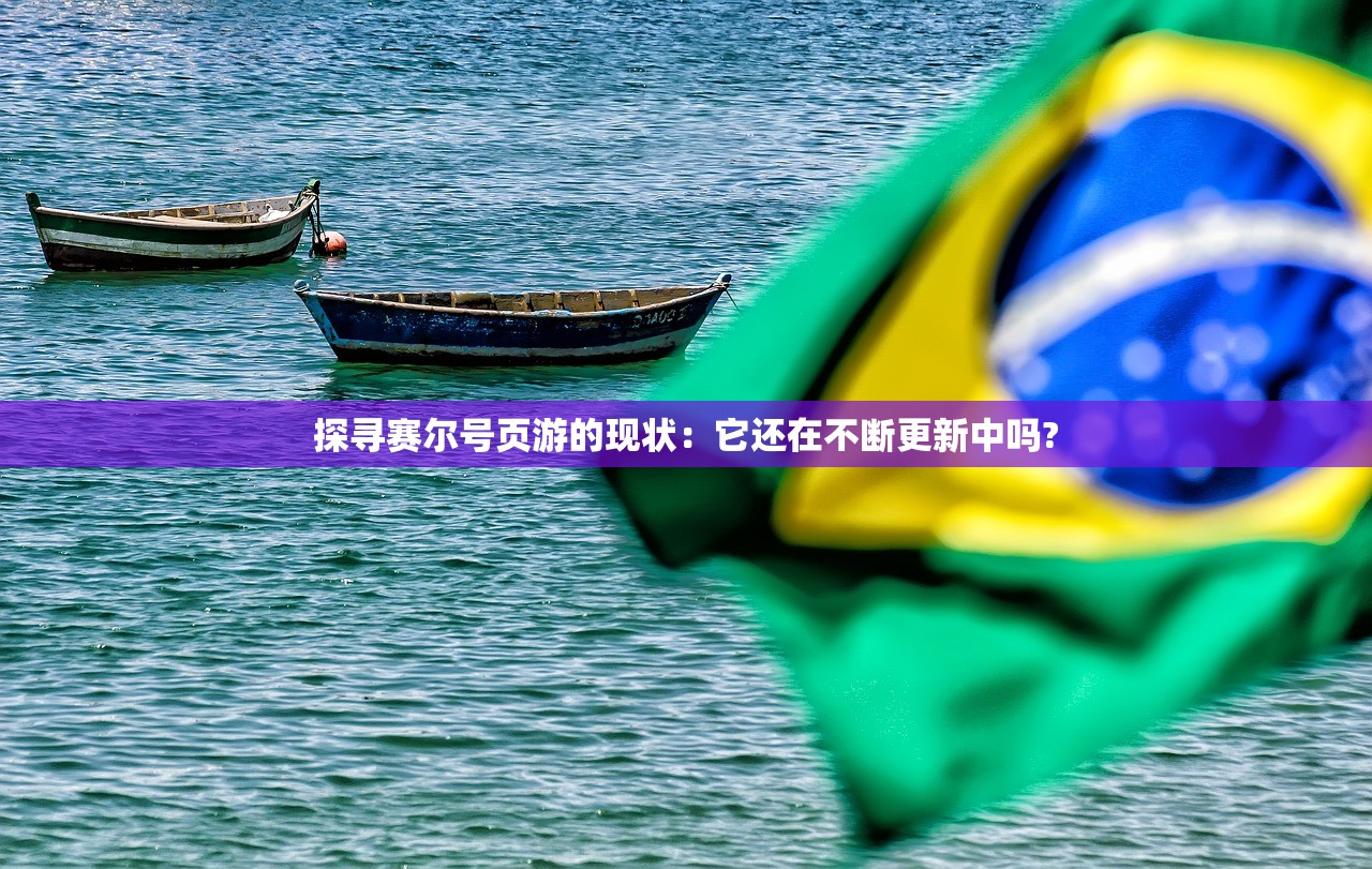 探寻赛尔号页游的现状：它还在不断更新中吗?