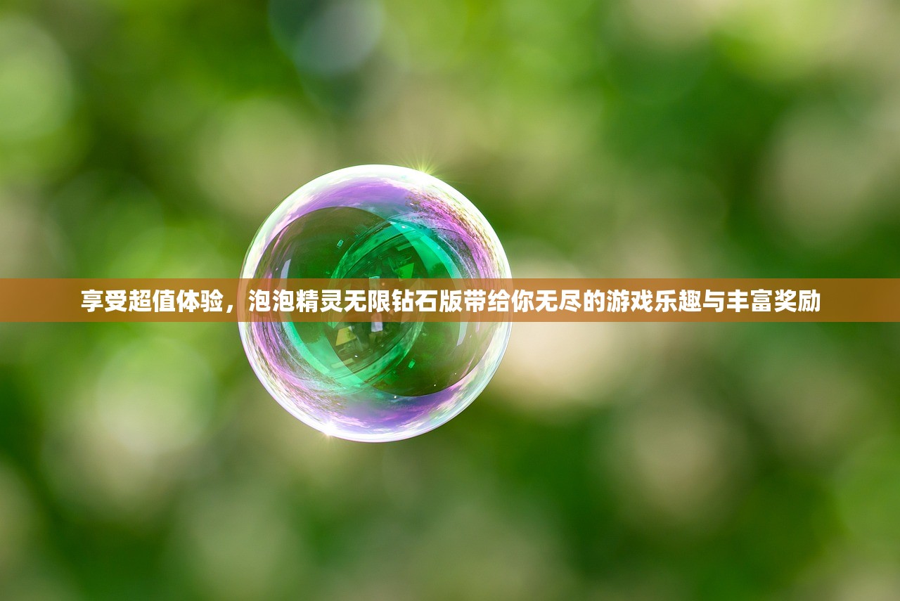享受超值体验，泡泡精灵无限钻石版带给你无尽的游戏乐趣与丰富奖励