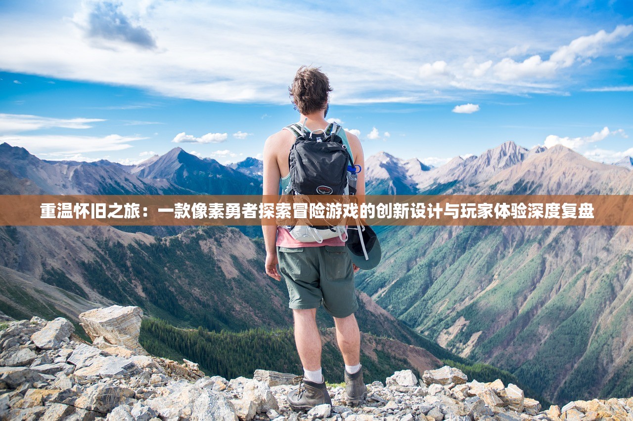 重温怀旧之旅：一款像素勇者探索冒险游戏的创新设计与玩家体验深度复盘
