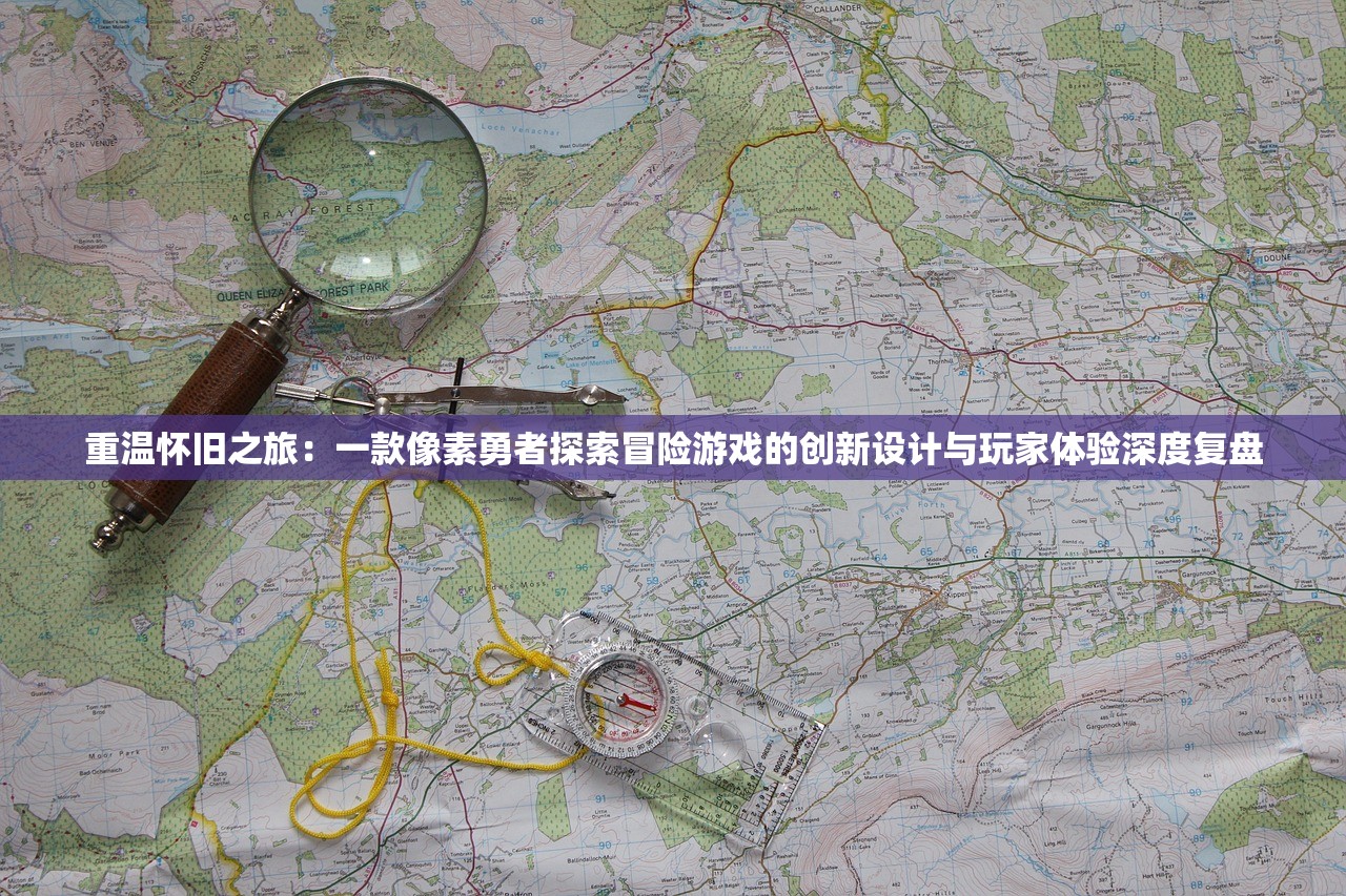 重温怀旧之旅：一款像素勇者探索冒险游戏的创新设计与玩家体验深度复盘