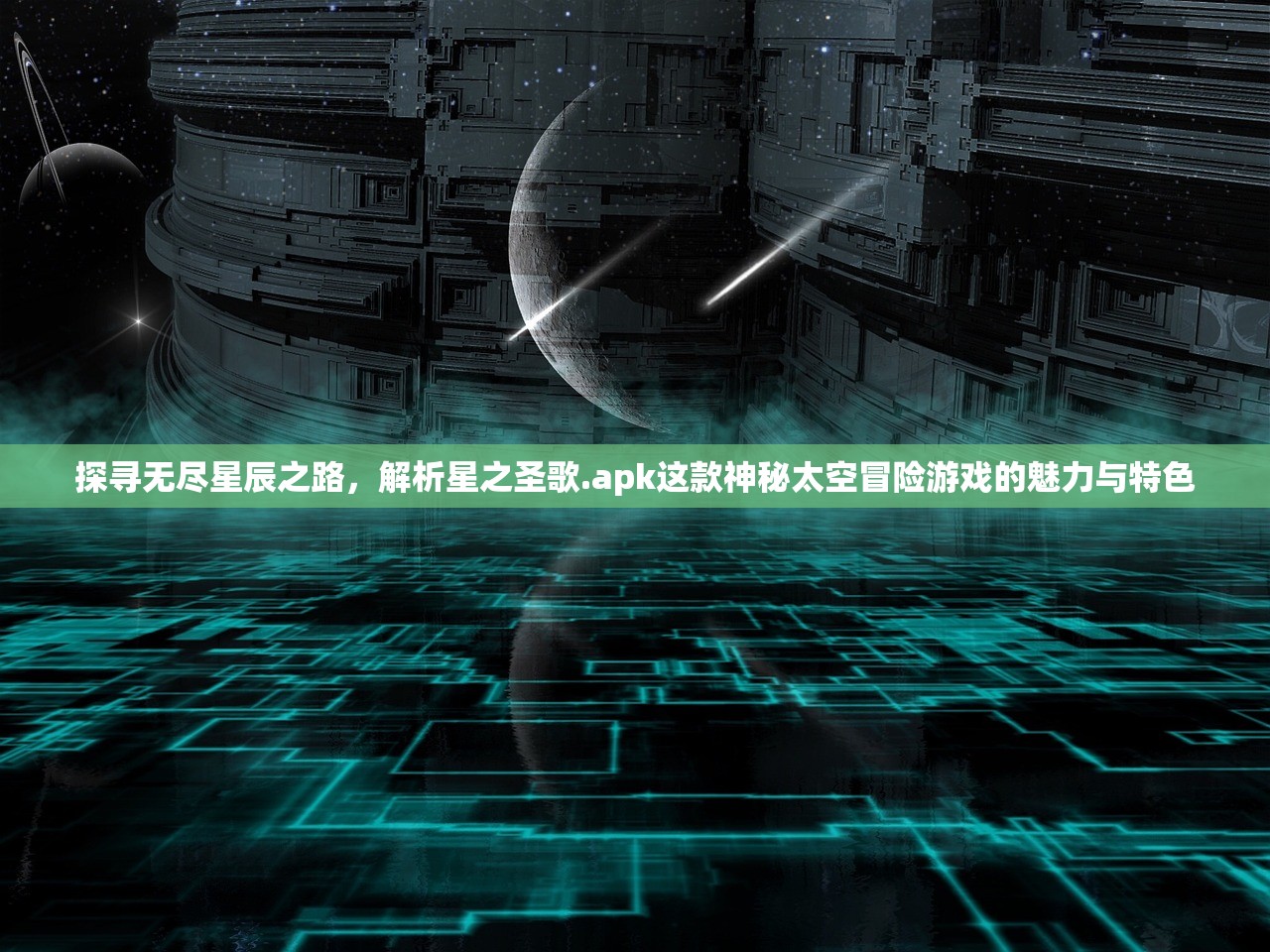 探寻无尽星辰之路，解析星之圣歌.apk这款神秘太空冒险游戏的魅力与特色