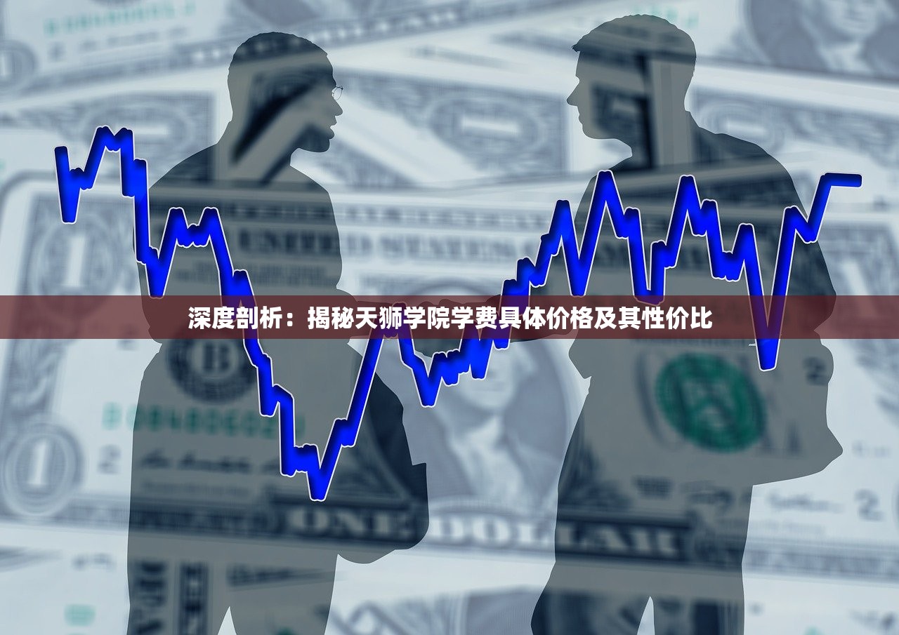 深度剖析：揭秘天狮学院学费具体价格及其性价比
