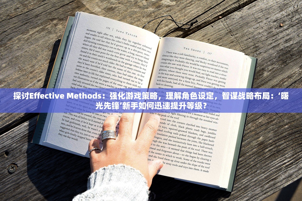 探讨Effective Methods：强化游戏策略，理解角色设定，智谋战略布局：‘曙光先锋’新手如何迅速提升等级？