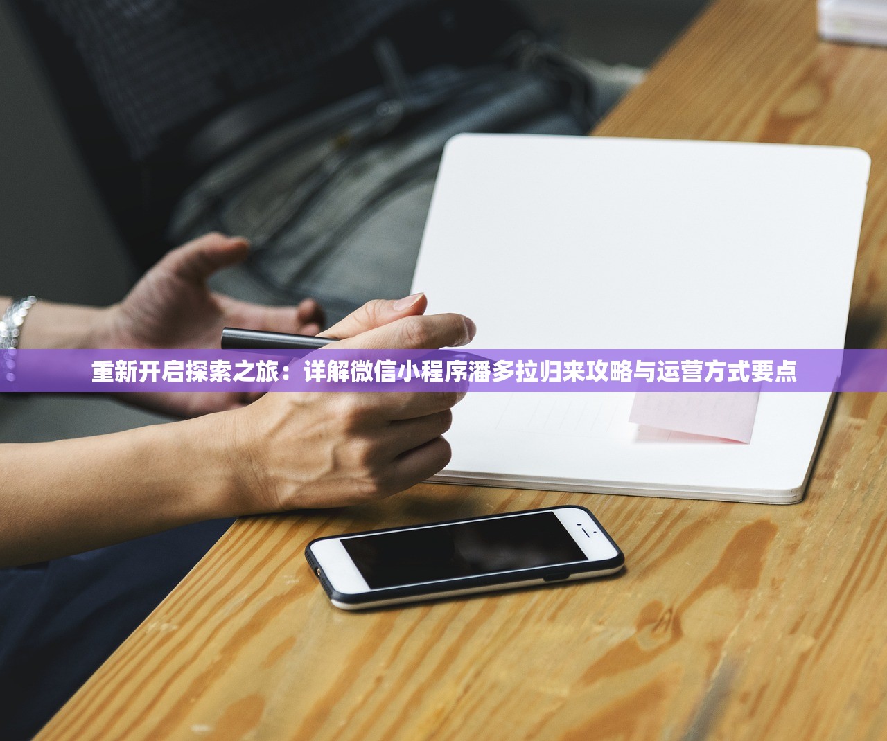 重新开启探索之旅：详解微信小程序潘多拉归来攻略与运营方式要点