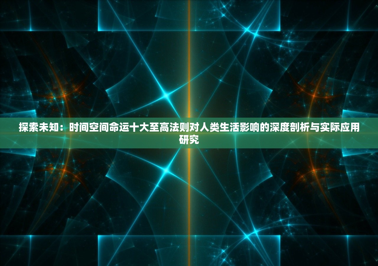 探索未知：时间空间命运十大至高法则对人类生活影响的深度剖析与实际应用研究