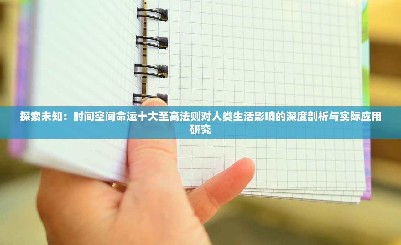 探索未知：时间空间命运十大至高法则对人类生活影响的深度剖析与实际应用研究