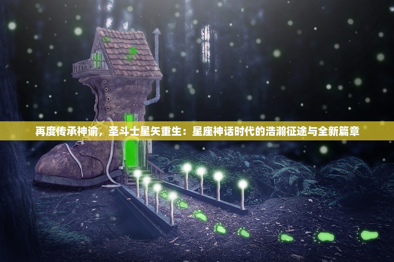 再度传承神谕，圣斗士星矢重生：星座神话时代的浩瀚征途与全新篇章