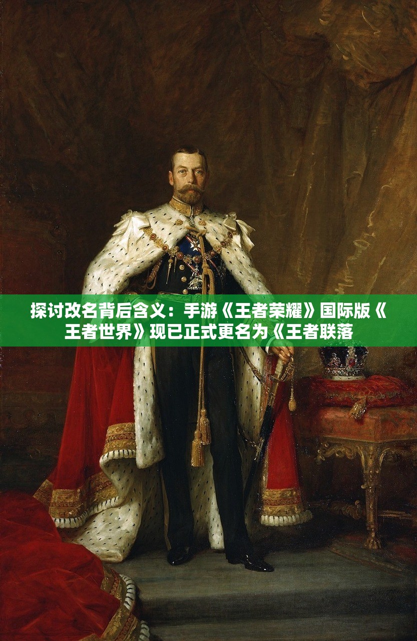 探讨改名背后含义：手游《王者荣耀》国际版《王者世界》现已正式更名为《王者联落