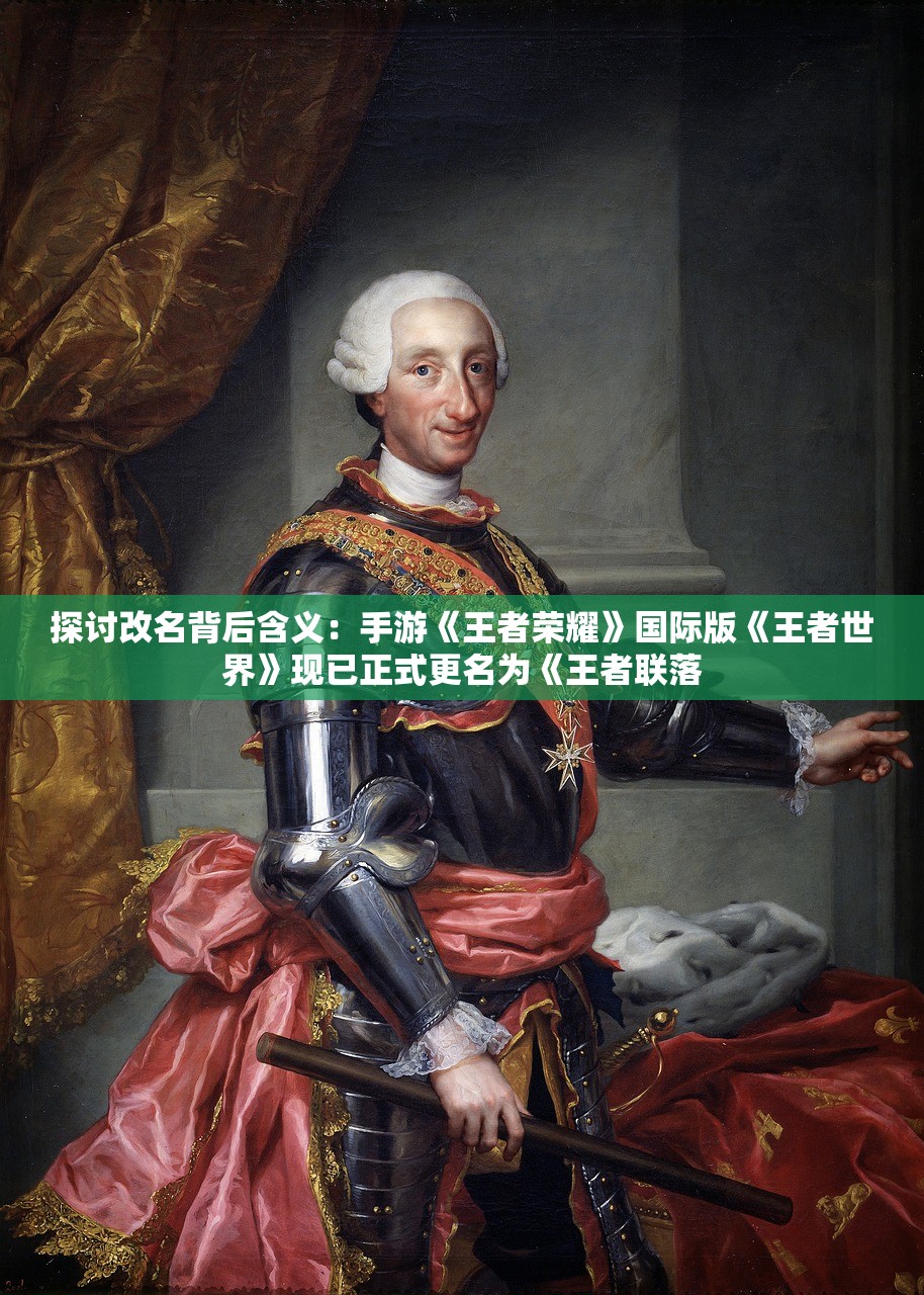 探讨改名背后含义：手游《王者荣耀》国际版《王者世界》现已正式更名为《王者联落