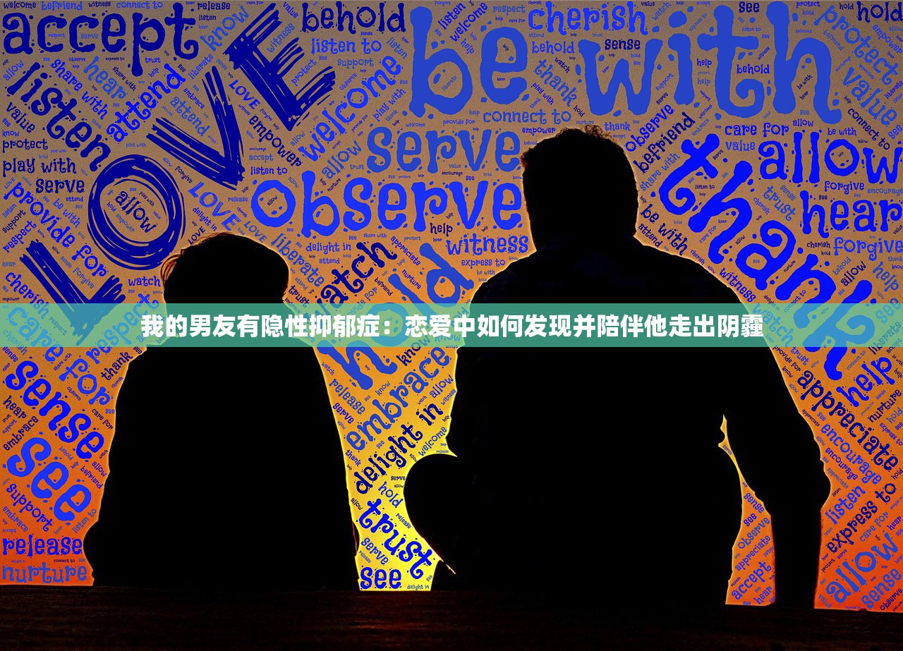 我的男友有隐性抑郁症：恋爱中如何发现并陪伴他走出阴霾