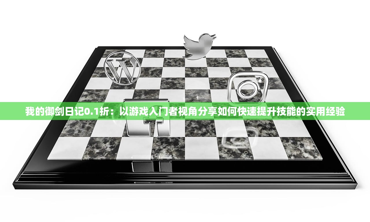我的御剑日记0.1折：以游戏入门者视角分享如何快速提升技能的实用经验