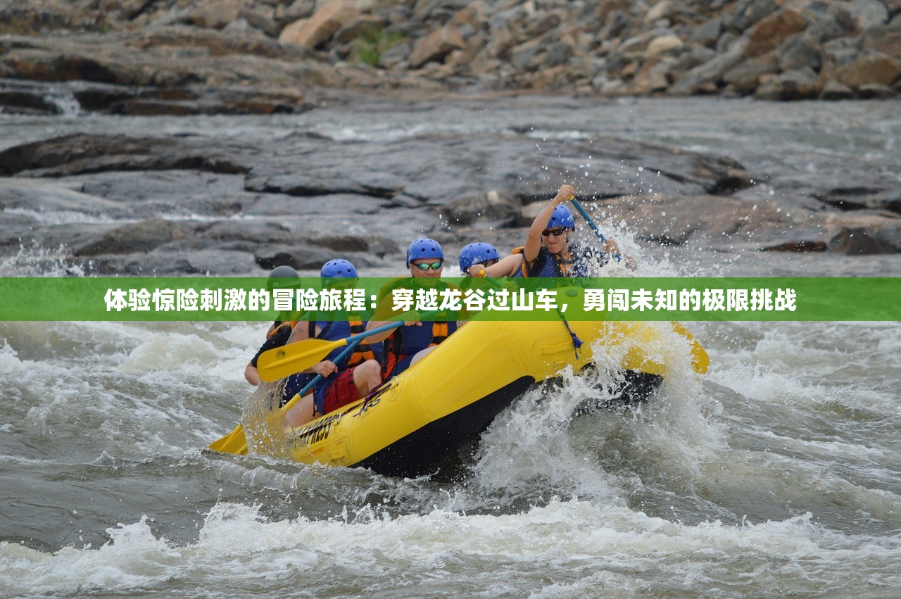 体验惊险刺激的冒险旅程：穿越龙谷过山车，勇闯未知的极限挑战