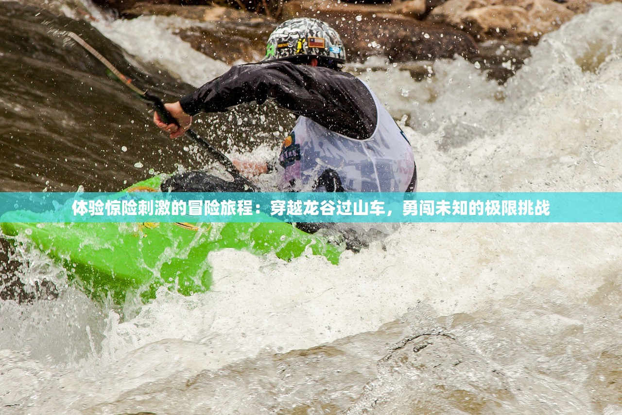 体验惊险刺激的冒险旅程：穿越龙谷过山车，勇闯未知的极限挑战