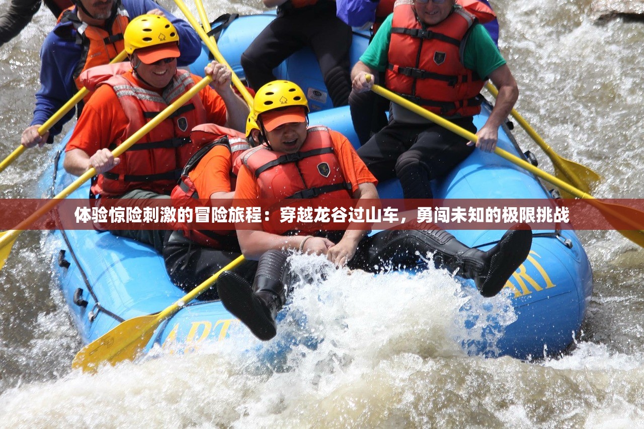 体验惊险刺激的冒险旅程：穿越龙谷过山车，勇闯未知的极限挑战