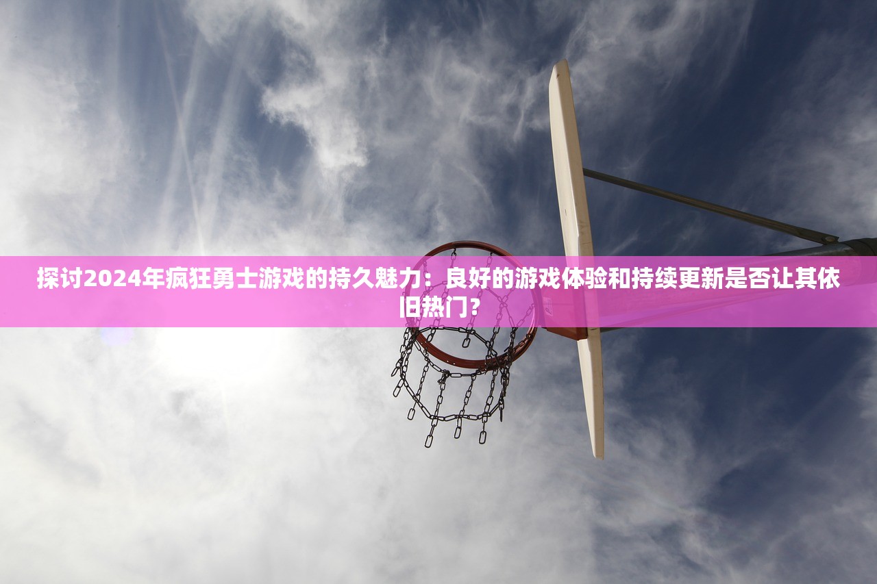 (雄霸天下手游官网)雄霸天下手游官方版本更新内容解析与探讨