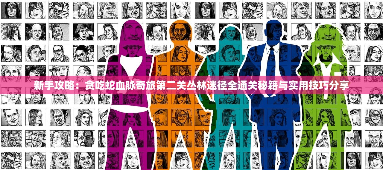 (戳爆三国最强阵容)戳爆三国，深度解析与探索
