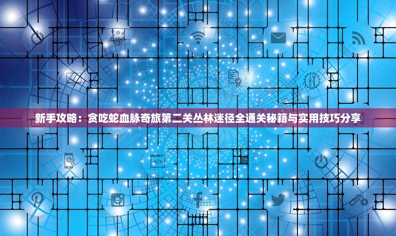 (风暴魔域2贴吧官网)风暴魔域2，贴吧热议的游戏新纪元
