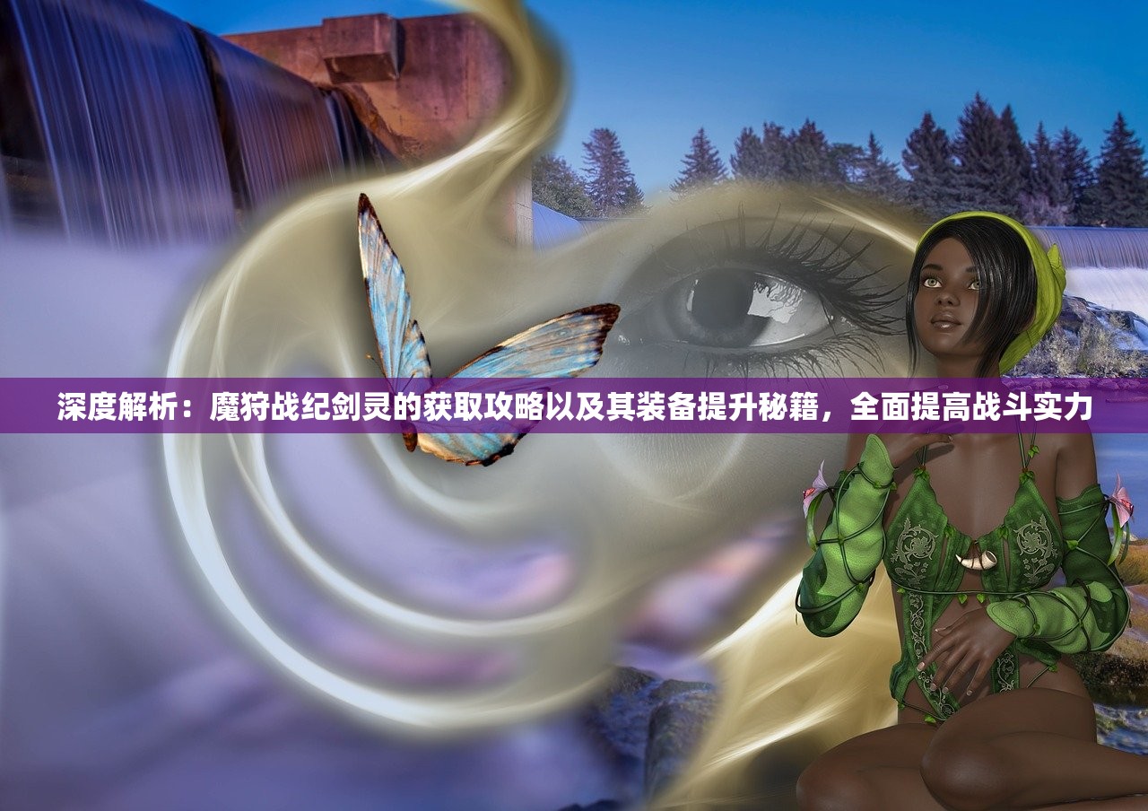 (海贼新纪元最强阵容)海贼新纪元手游攻略大全及常见问题解答（FAQ）