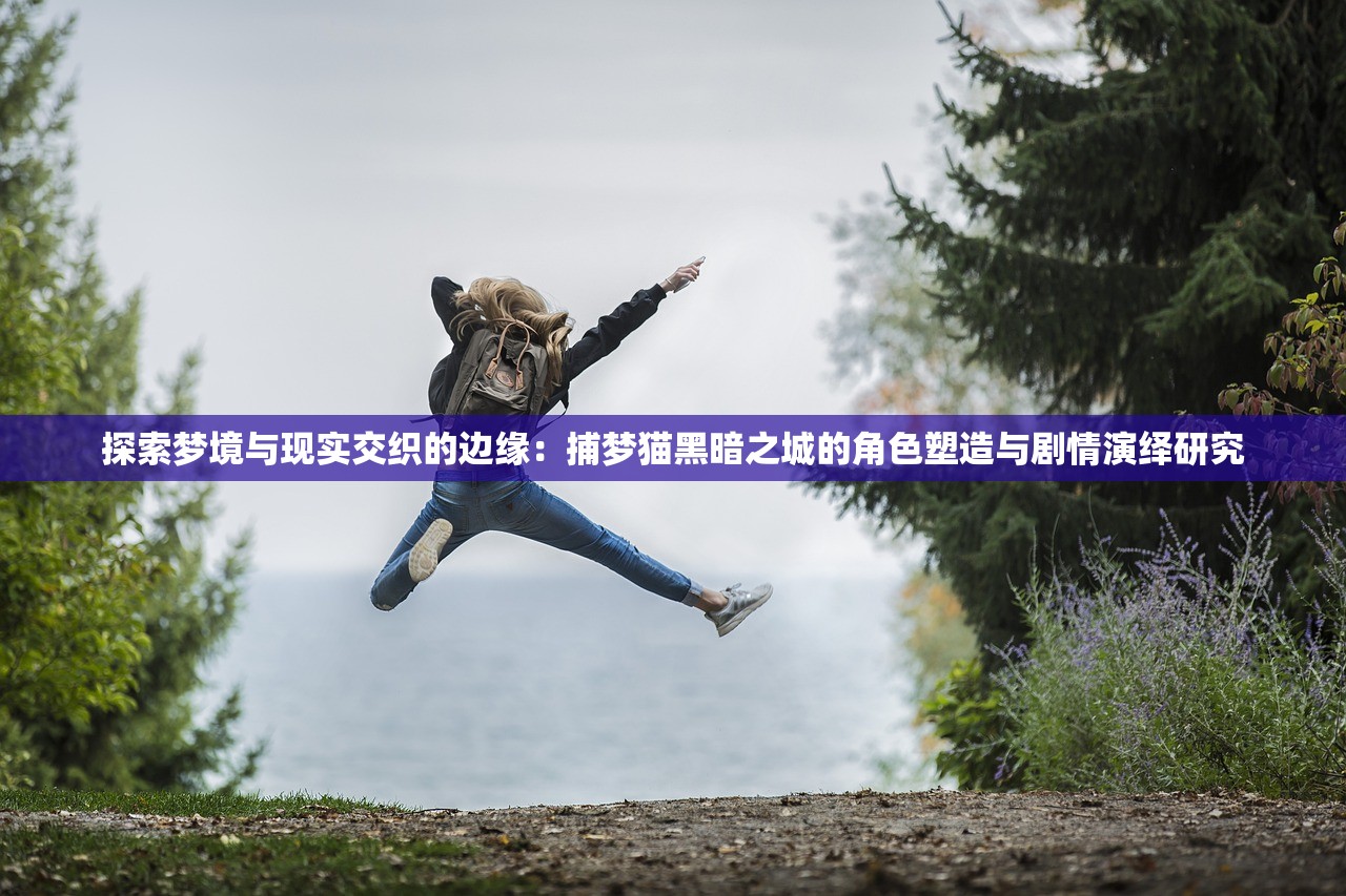 (彼得兔的庄园下载安装)彼得兔的庄园下架原因深度分析与探讨
