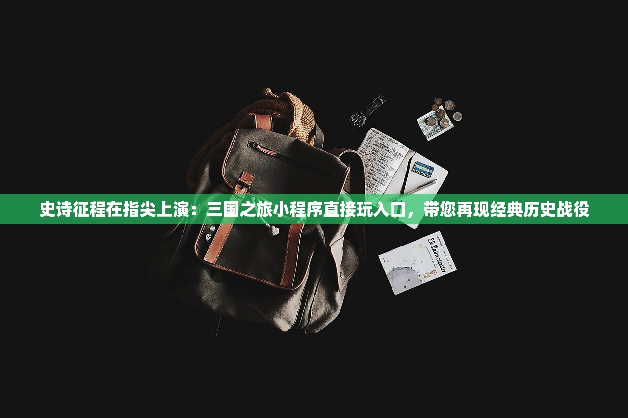 (三国群英传2新白娘子传奇手机版)三国群英传2新白娘子传奇，古今英雄与传奇美人的交织