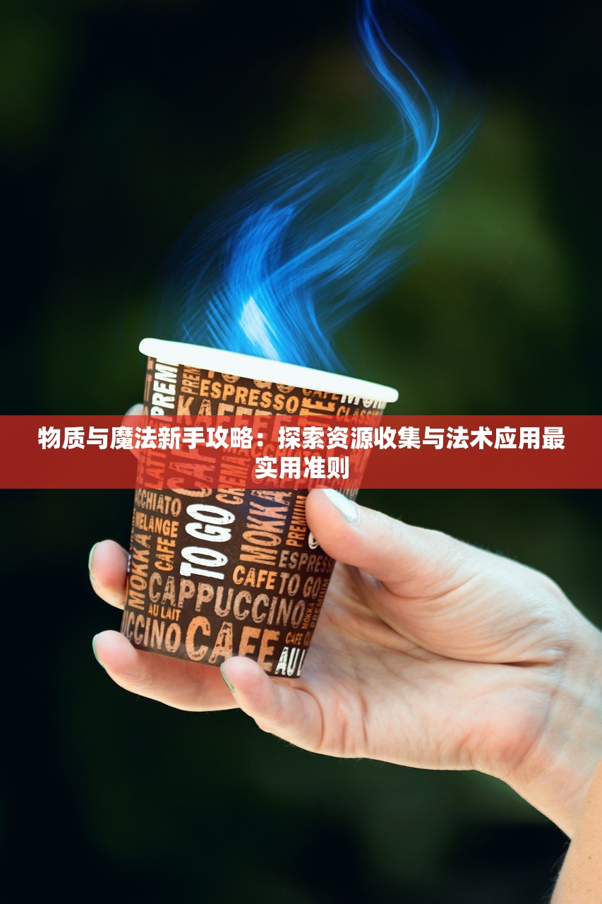 (冲锋吧精灵加速器下载)冲锋吧精灵加速器，游戏提速的神器还是潜在风险？