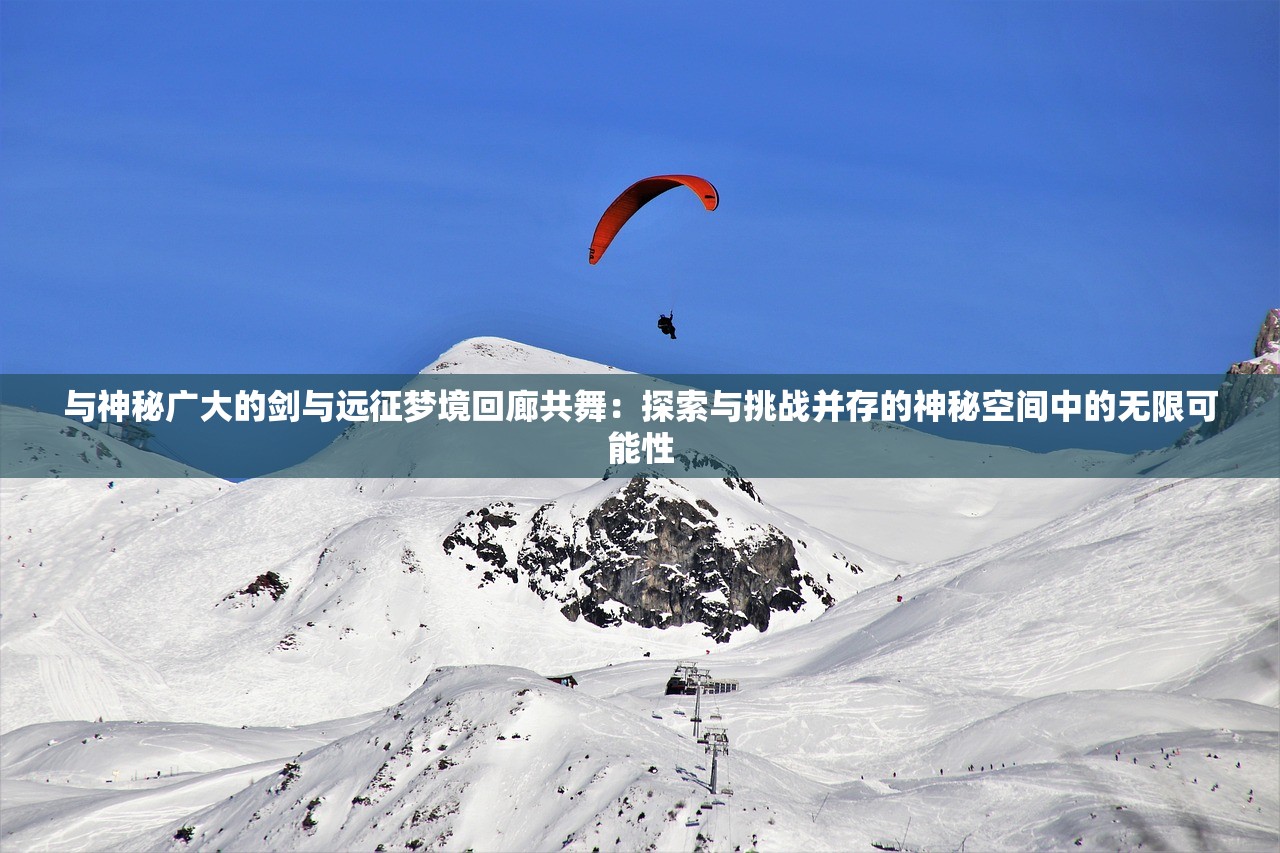 (无极仙途问道攻略全部的)无极仙途问道攻略大全，从新手入门到高手进阶