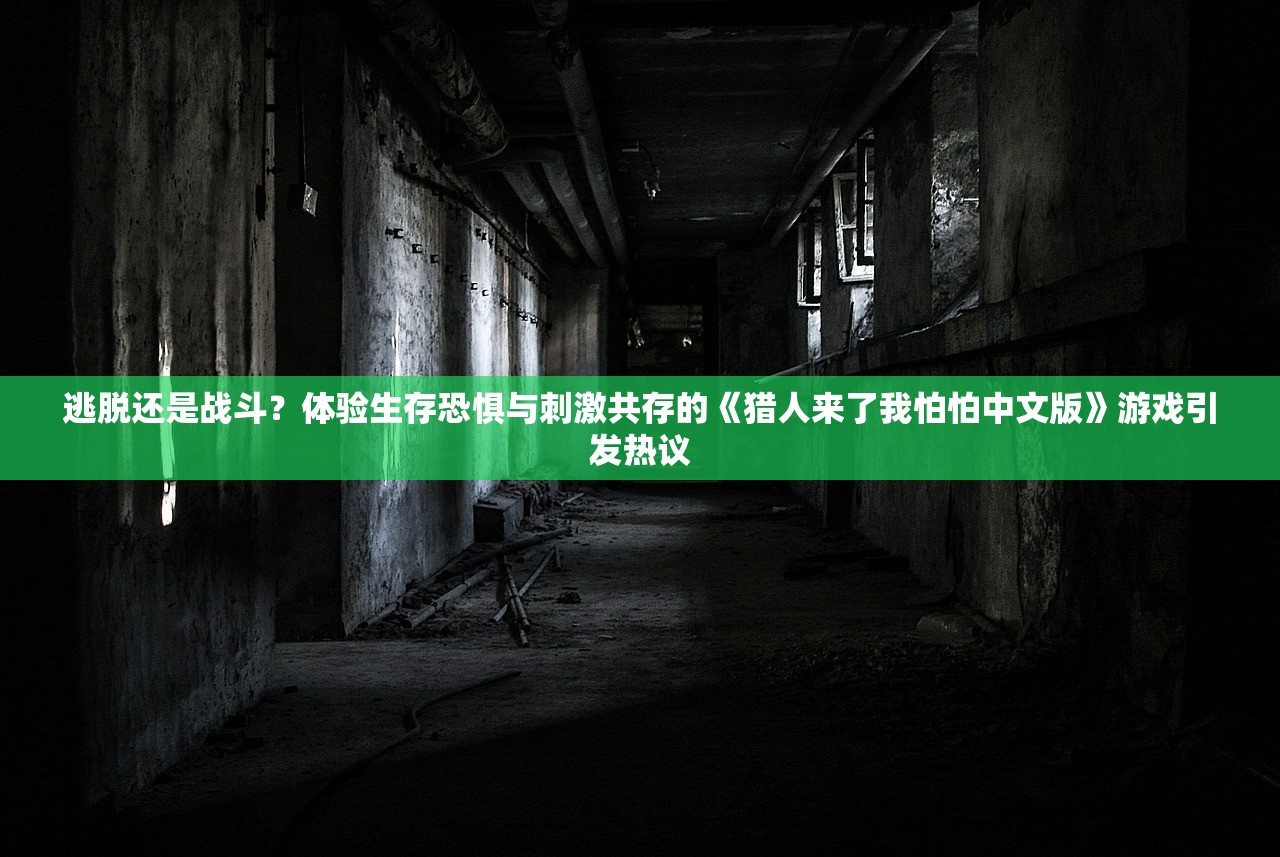 (幸存绿洲突围破解版)幸存绿洲突围2.0，生存策略与游戏新纪元