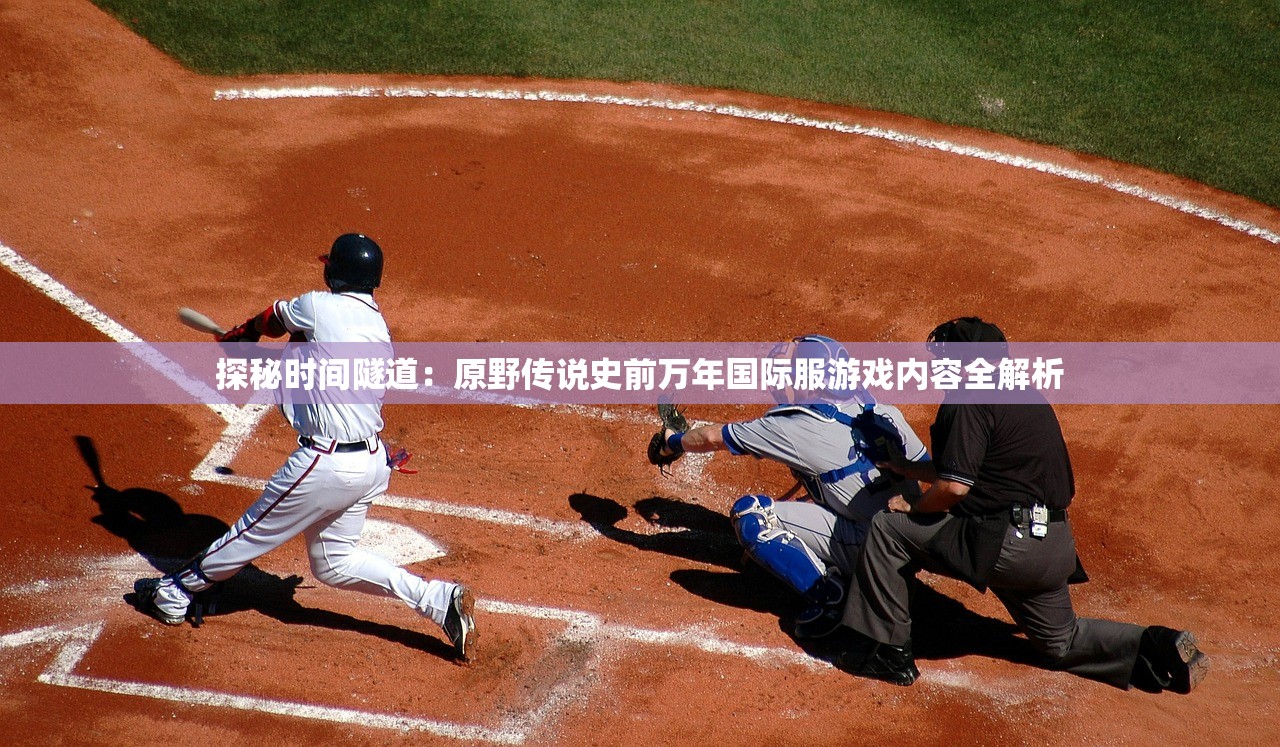 (众神征战魔改最新版特性介绍视频)众神征战魔改最新版特性介绍及其多元化分析