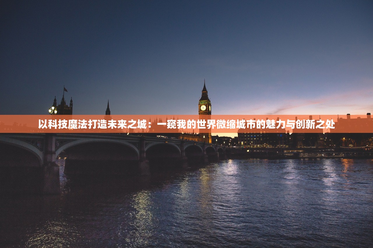 (文明绘卷 桌游规则)文明绘卷，桌游的魅力与深度探索