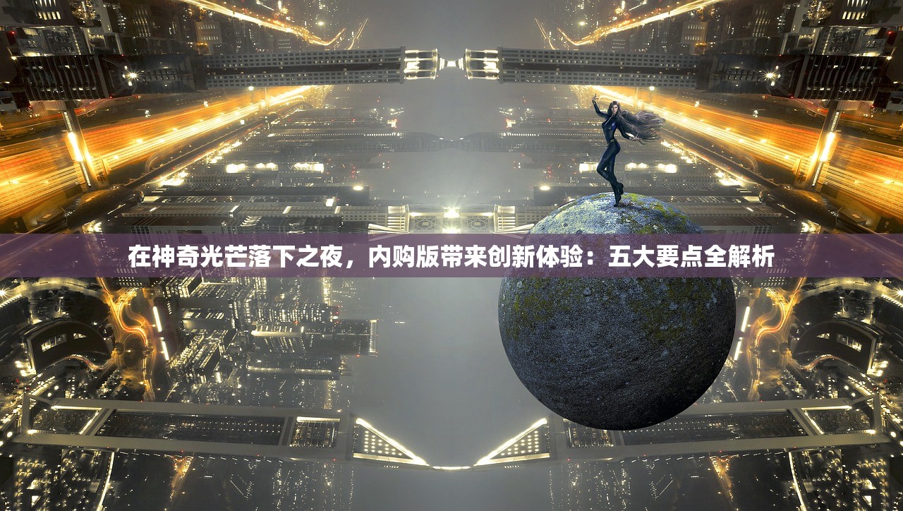 (文明与征服手游官方 北条时宗)文明与征服手游官方，探索文明，征服未来的沉浸式体验